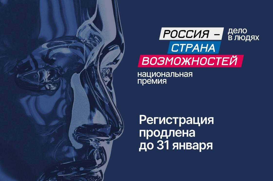 Прием заявок на Национальную премию «Россия – страна возможностей» продлён до 31 января